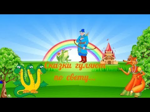 Сказки гуляют по свету картинки