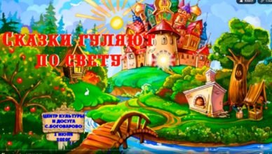 Сказки по свету