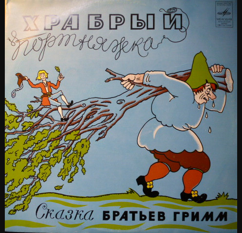 Храбрый портной для детей братья Гримм