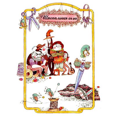 Штопальная игла Андерсен иллюстрации