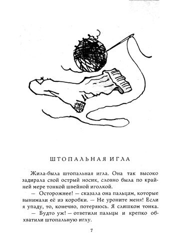 Штопальная игла Андерсен читать