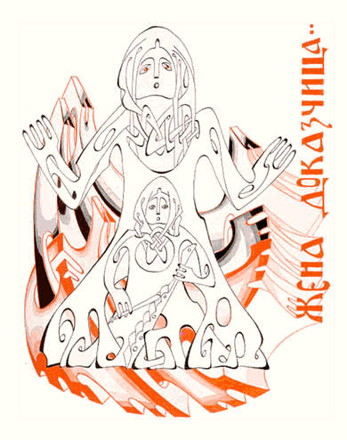 Сказка жена доказчица