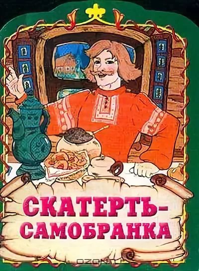 Скатерть Самобранка русские сказки