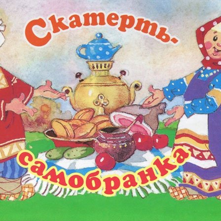 Волшебная скатерть Самобранка