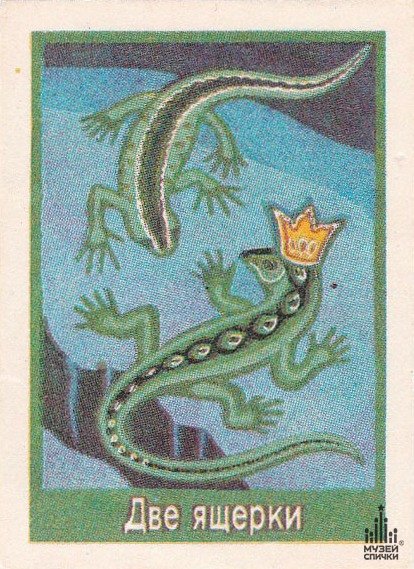 Две ящерки Бажов