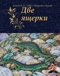 Две ящерки Бажов книга