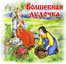 Иллюстрации к сказке Волшебная дудочка