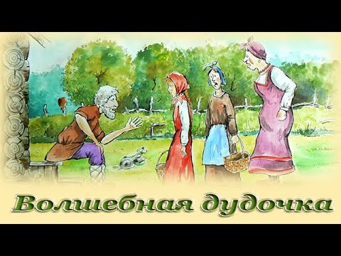 Волшебная дудочка русская народная сказка