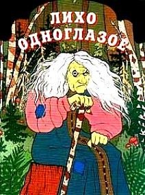 Лихо одноглазое сказка