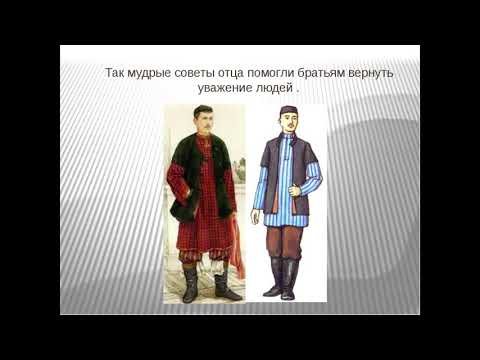 Три совета отца Татарская сказка