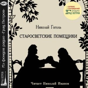 Иллюстрация к сказке старосветские помещики (48 фото)