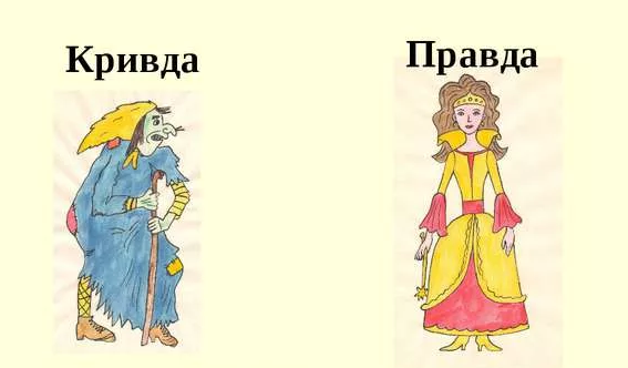 Правда и Кривда рисунок