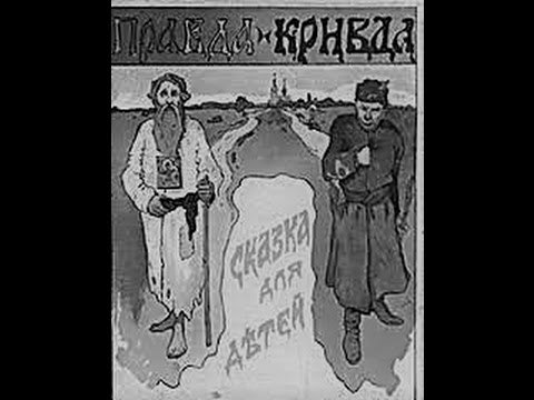 Правда и Кривда даль