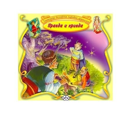 Правда и Кривда