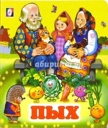 Сказка Пых белорусская сказка