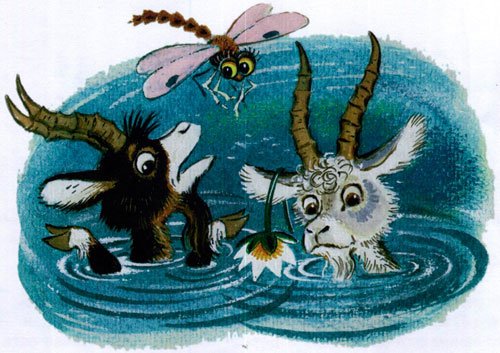 Два козлика сказка