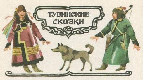 Тувинские открытки
