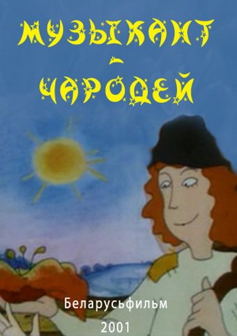 Музыкант-чародей белорусская народная сказка