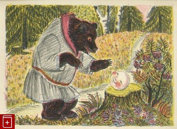 Юрий Васнецов Колобок