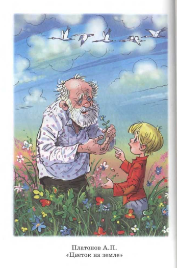 Андрей Платонов цветок на земле