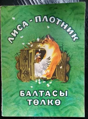 Лиса плотник Башкирская народная