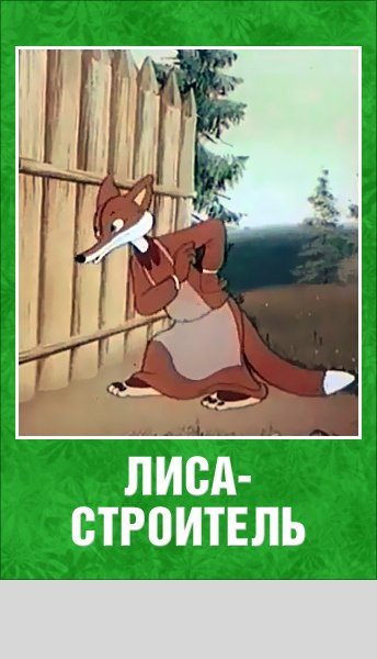 Лубок лисица