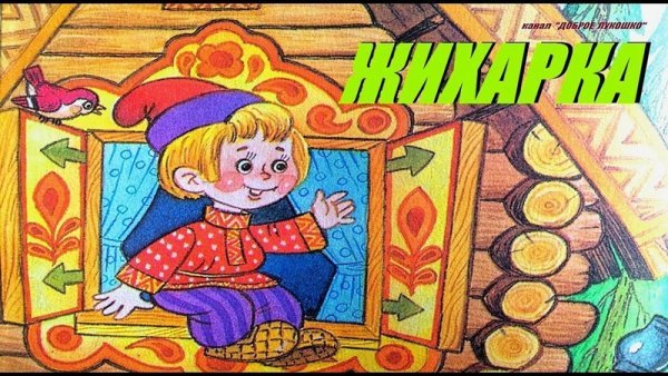 Иллюстрации к сказке Жихарка