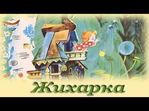 Чтение сказки «Жихарка».
