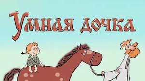 Умная дочка Крестьянская братья Гримм