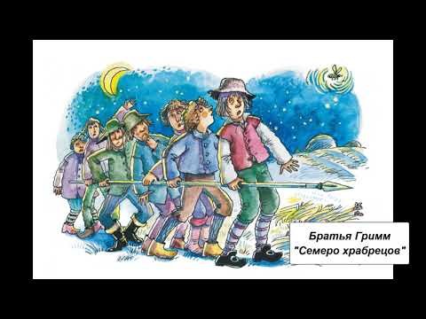 Семеро храбрецов братья Гримм