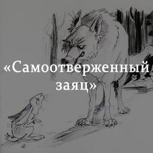 Здравомысленный заяц Салтыков Щедрин