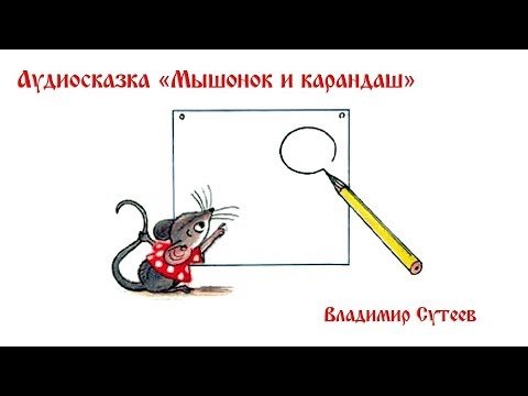 Мышонок и карандаш Сутеев раскраска