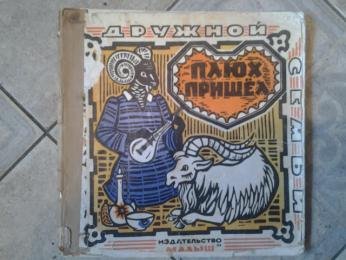 Плюх пришел Калмыцкая сказка