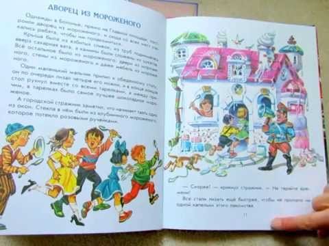 Джанни Родари сказки дворец из мороженого