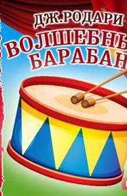 Родари Волшебный барабан