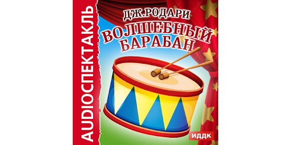 Книга Дж Родари Волшебный барабан