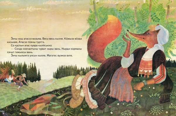 Удмуртские народные сказки про животных