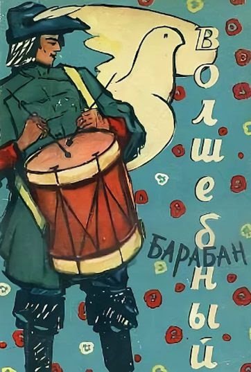 Волшебный барабан Джанни Родари