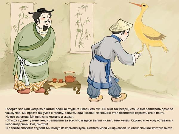 Китайская народная сказка желтый Аист