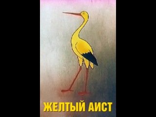 Сказка желтый Аист