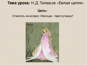 Сказка н д Телешова белая цапля