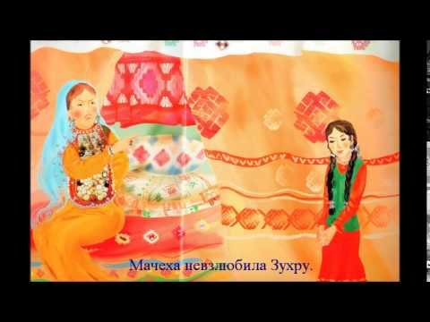 Звёздочка Зухра Татарская сказка
