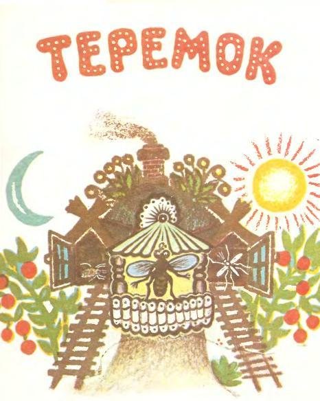 Юрий Васнецов иллюстратор