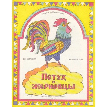 Золотой петушок и жерновцы сказка