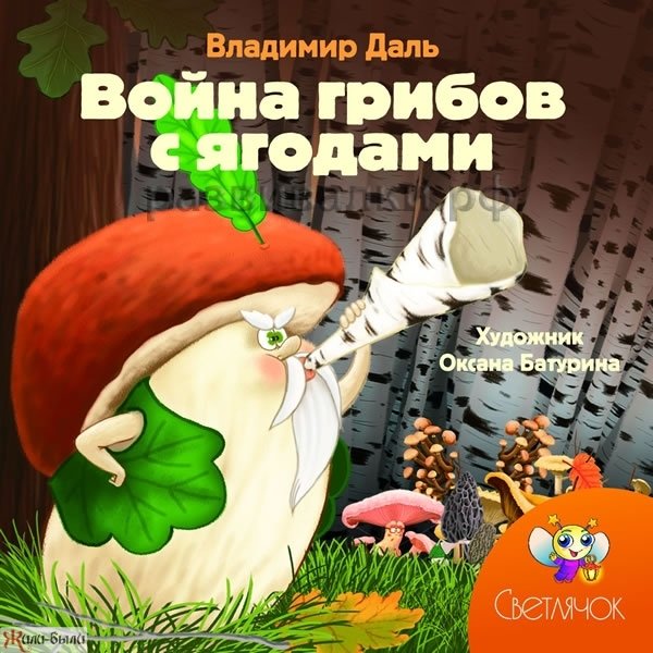 Владимир даль война грибов с ягодами