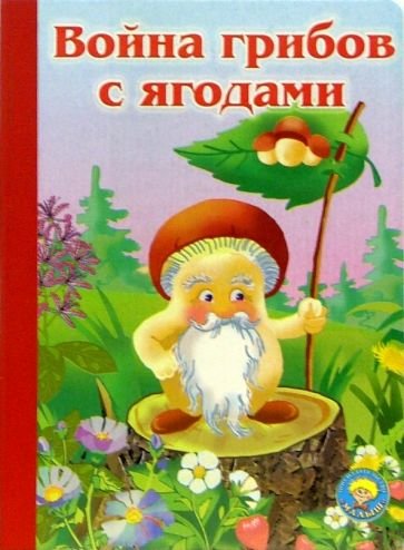 Грибы на полянке раскраска