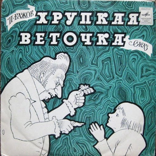 Бажов хрупкая веточка книга