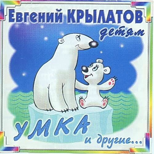 Евгения Крылатова Умка