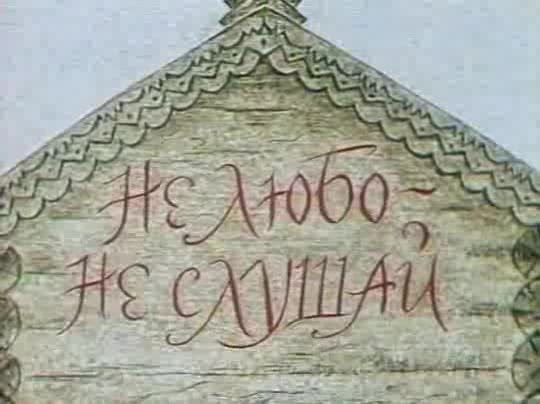 Не любо не слушай Писахов