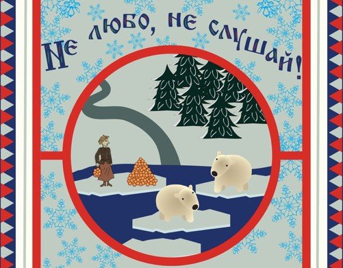 Не любо не слушай Писахов